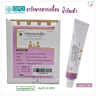 GPO ยารักษากลากเกลื้อน น้ำกัดเท้า 1 หลอด 15 กรัม ใช้ทาบริเวณที่เป็นวันละ 2-3 ครั้ง ยาสามัญประจำบ้าน Reg.No. 2A 24/53