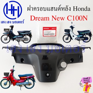 หน้ากากหลัง Dream New C100N ท้ายมน ฝาครอบแฮนด์หลัง 53206-GN5…
