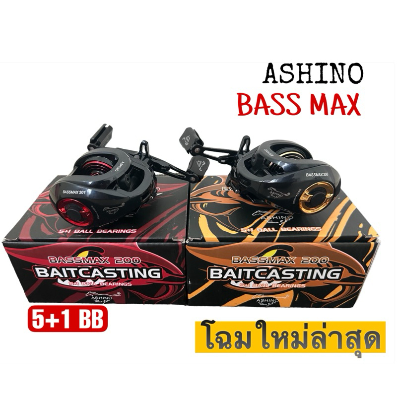 รอกASHINO BASSMAX ตัวใหม่ อาชิโน่ แบสแม็ค รอกเบทอาชิโน่ รอกหยอดน้ำอาชิโน่ รอกเบสอาชิโน่