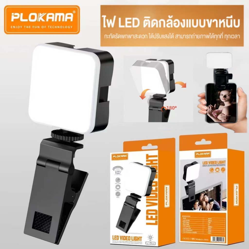 ไฟติดหัวกล้อง ไฟเซลฟี่ พกพาได้ Plokama PK-70-79 Led Video Light หนีบมือถือ คอมพิวเตอร์ แล็ปท็อป ไฟดารา ไฟไลฟ์สดถ่ายภาพ