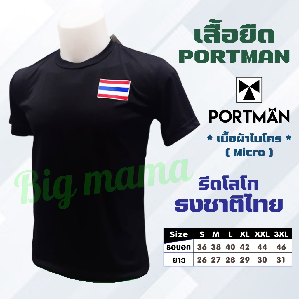 เสื้อยืด PORTMAN แขนสั้น ผ้าไมโคร Micro รีดโลโก้ ธงชาติไทย
