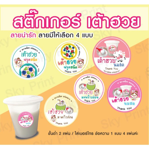 สติ๊กเกอร์ เต้าฮวยมะพร้าว ฟรุตสลัด นมสด  ติดกล่องขนม  มีให้เลือก 4 แบบ V01-05