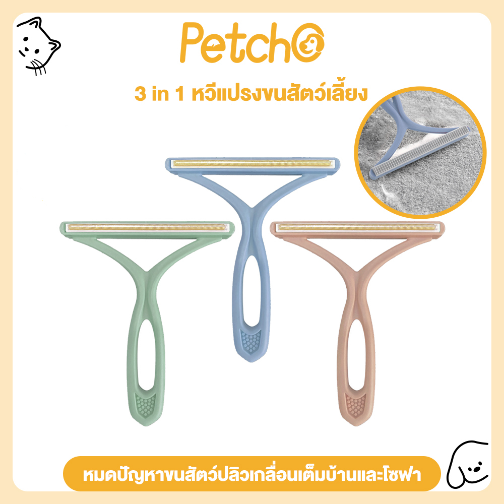 Petcho แปรงขนแมว หวีสุนัข 3 in1 ได้ทั้งหวีและเก็บขน แปรงเก็บขน กำจัดขนเสื้อผ้า เครื่องกําจัดขนเสื้อผ้าขนาดเล็กแบบพกพา
