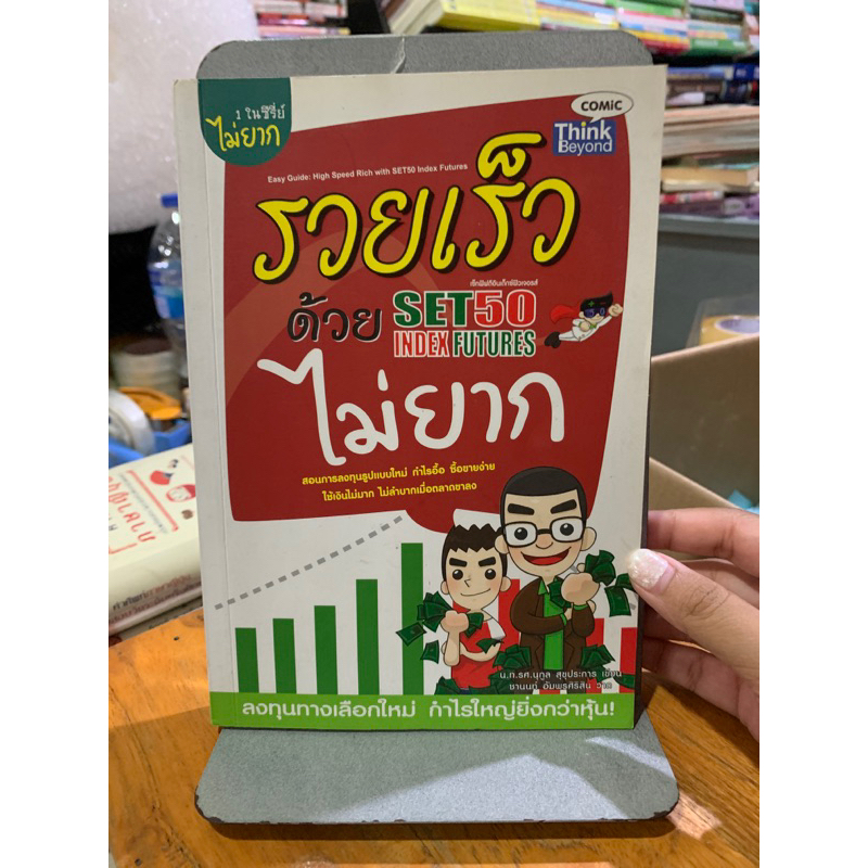 รวยเร็วด้วย SET50 Index Futures ไม่ยาก