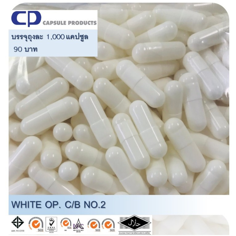 แคปซูลเปล่า สี WHITE OP. C/B (เบอร์ 2) บรรจุ 1,000 แคปซูล/ห่อ