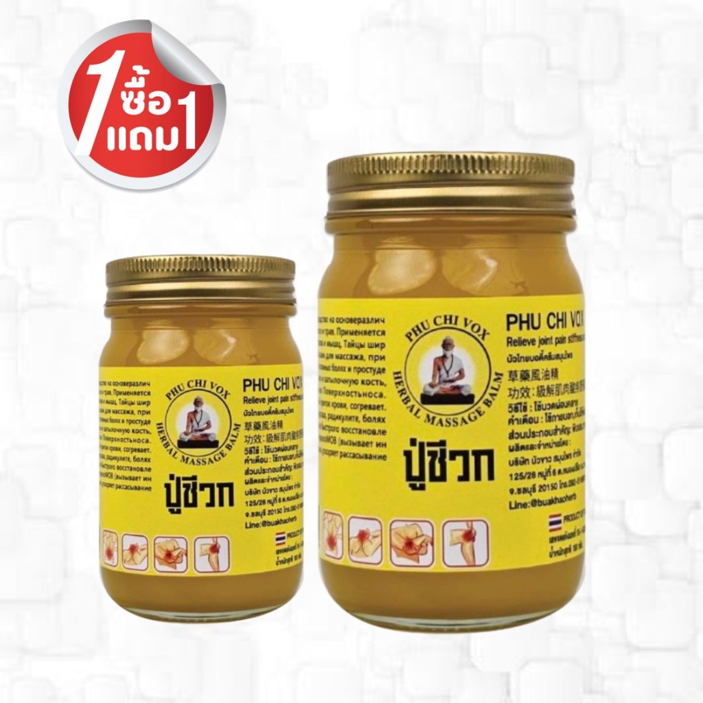 ยาหม่องปู่ชีวก สีเหลือง สูตร ไพล แก้ปวดเมื่อย กล้ามเนื้อ สมุนไพรแท้ 100 กรัม แถมฟรีขนาด 50 กรัม