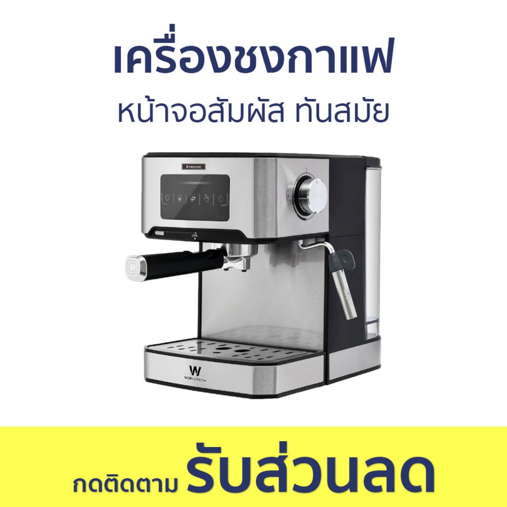 เครื่องชงกาแฟ Worldtech หน้าจอสัมผัส ทันสมัย WT-CM404 - เครื่องชงกาแฟอัตโนมัติ