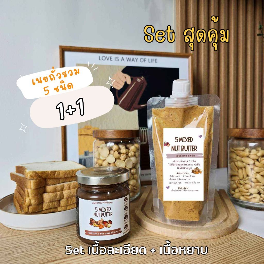 Set เนยถั่วรวม 5 ชนิด เนื้อละเอียด 200g. + เนยถั่วรวมเนื้อหยาบ 200g. มี 2 รสชาติให้เลือก