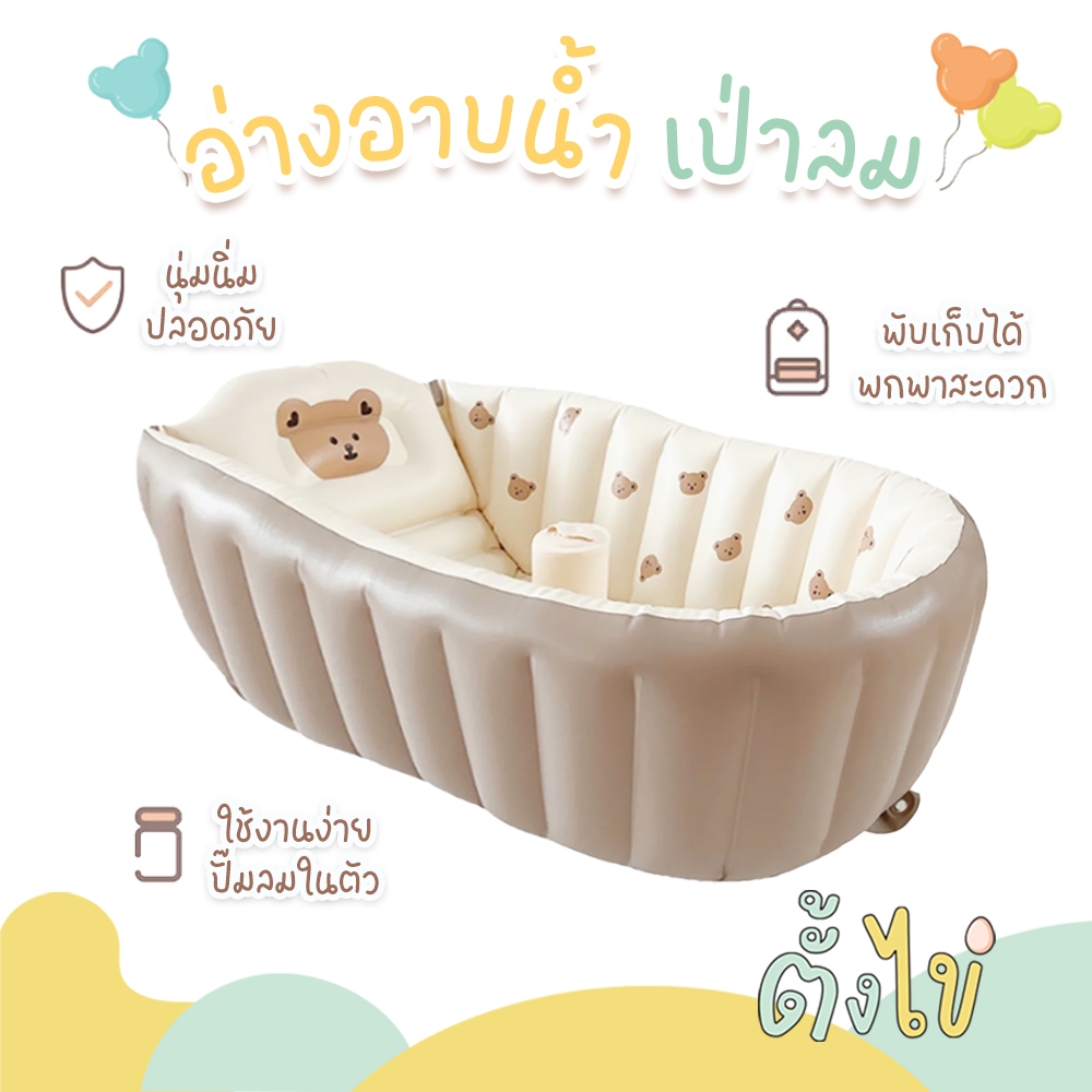 [ตั้งไข่] อ่างอาบน้ำเด็ก อ่างอาบน้ำเป่าลม บ่อบอล ปั๊มลมในตัว พับเก็บได้