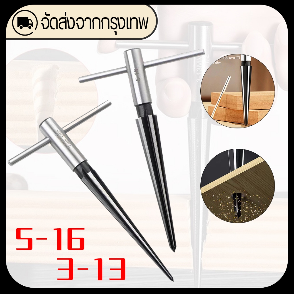 Taper Reamer ดอกสว่านรีมเมอร์ reamer เรียว 3-13mm 5-16mm สำหรับใช้ในหลุมอ่างล้างจานไม้, chamfers, กลับเรียว