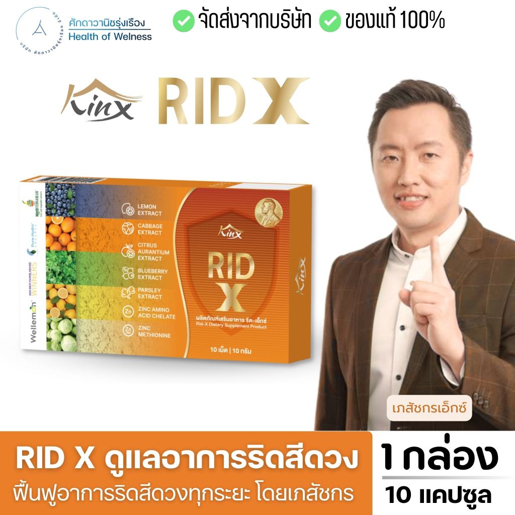 Rid X ริด เอ๊กซ์ อาหารเสริม ผลิตภัณฑ์ ริดสีดวง บรรเทา ฟื้นฟู หยุดอาการ จัดการต้นตอ ริดสีดวง