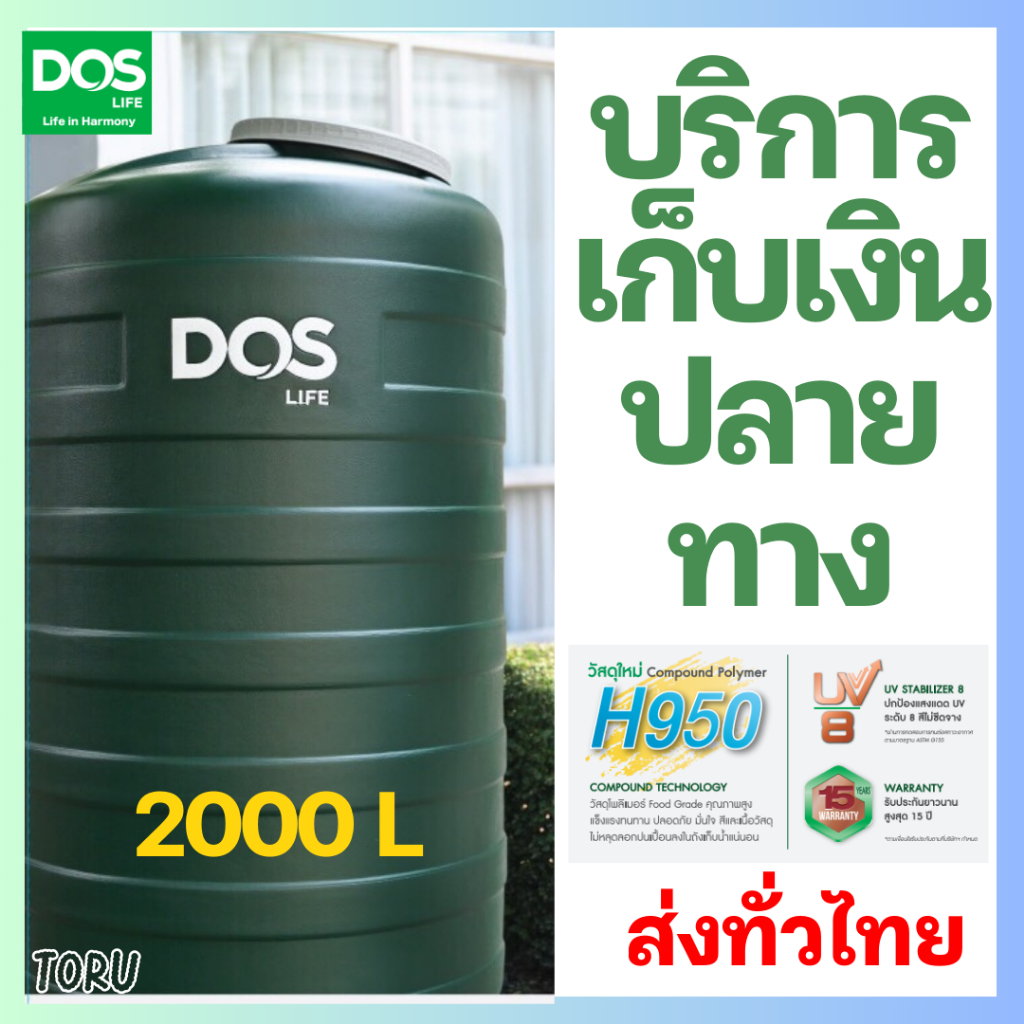 จัดส่งเร็ว+ ถังเก็บน้ำ DOS (ดอส) เขียว ขนาด 2000 / 1000 ลิตร DOS MINT + ถังน้ำ บนดิน