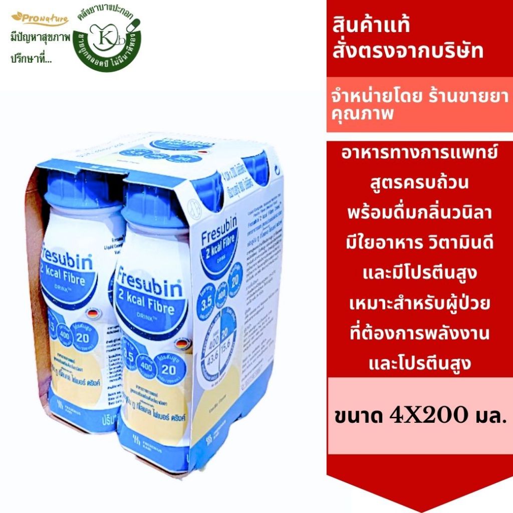 Fresubin 2Kcal Fibre Drink Vanilla flavor 4x200 มล.เฟรซูบิน ทูกิโลแคล ไฟเบอร์ ดริงค์ กลิ่นวานิลลา3/2025