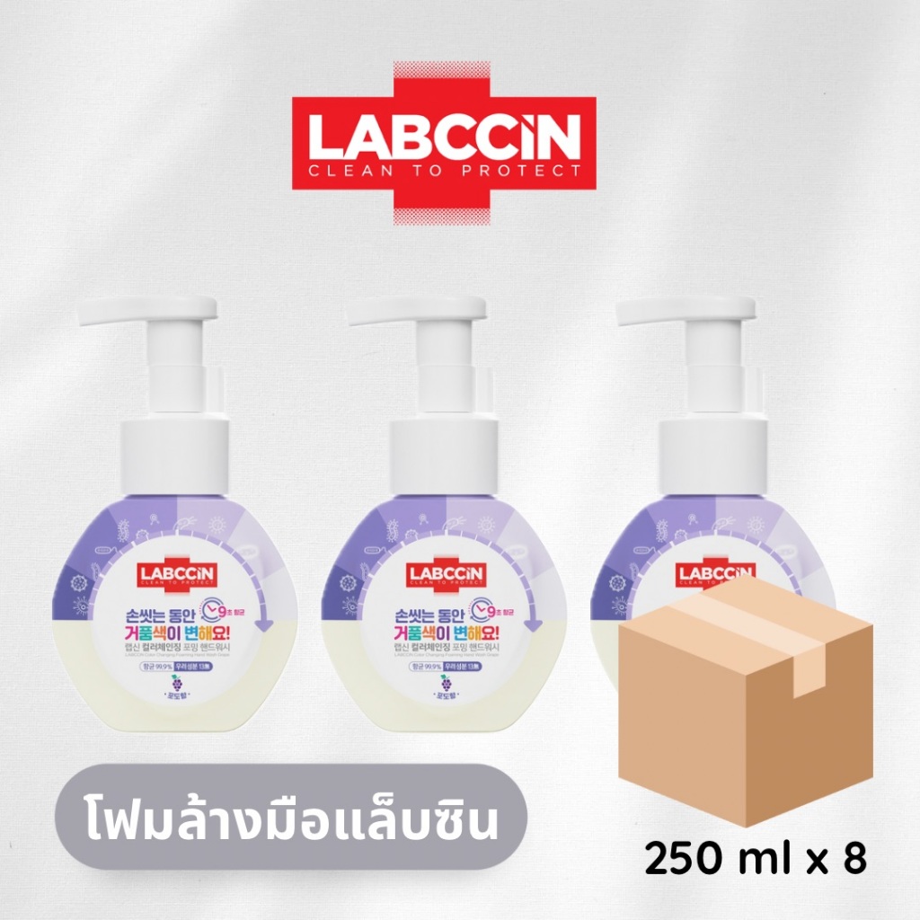 [ยกลัง] LABCCiN แล็บซิน โฟมล้างมือเปลี่ยนสี กลิ่นองุ่น (สีม่วง) แบบขวด 250 มล. จำนวน 8 ขวด