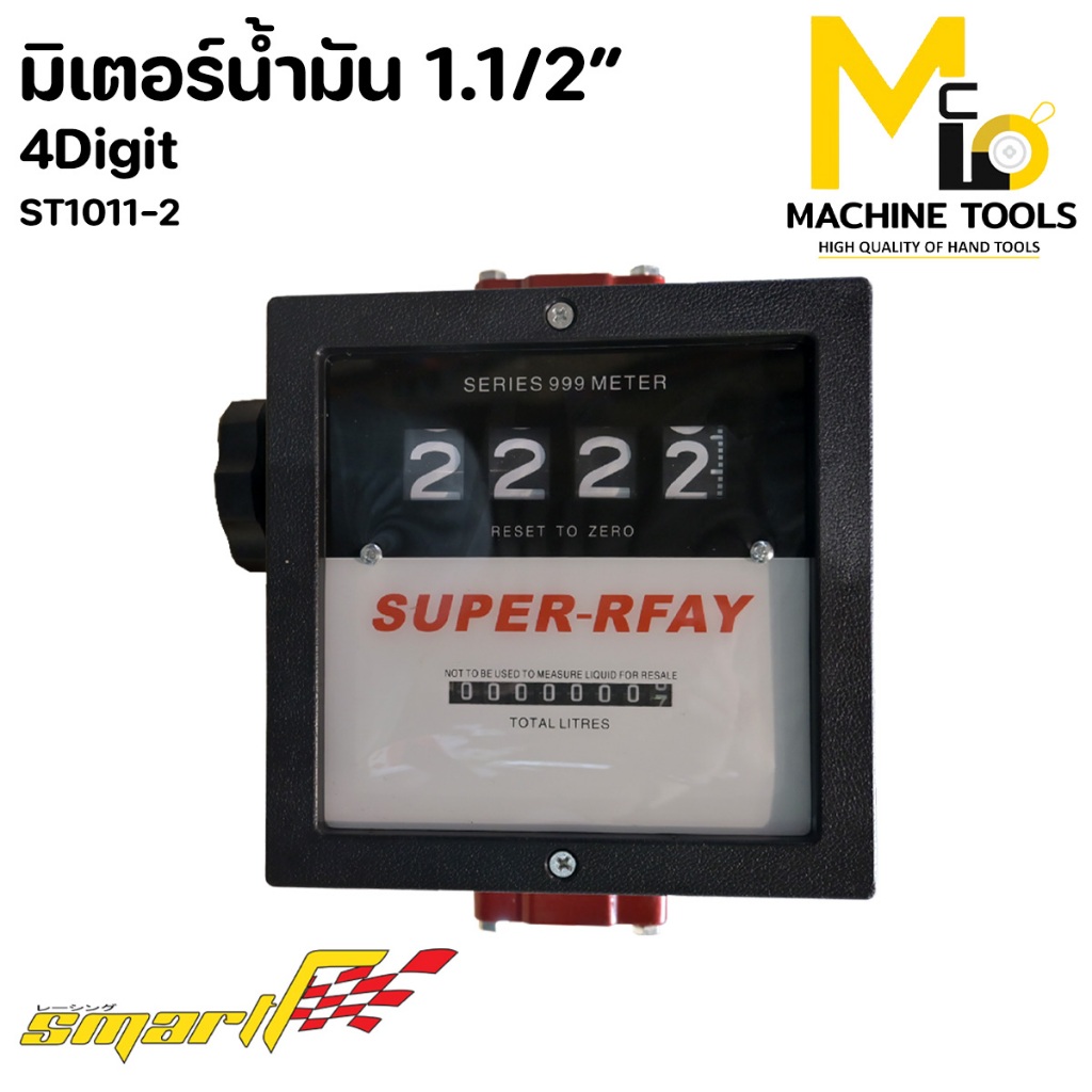 มิเตอร์น้ำมัน 1.1/2" 4digit SMART รุ่น ST1011-2 รับประกันสินค้า 6 เดือน By Mcmachinetools