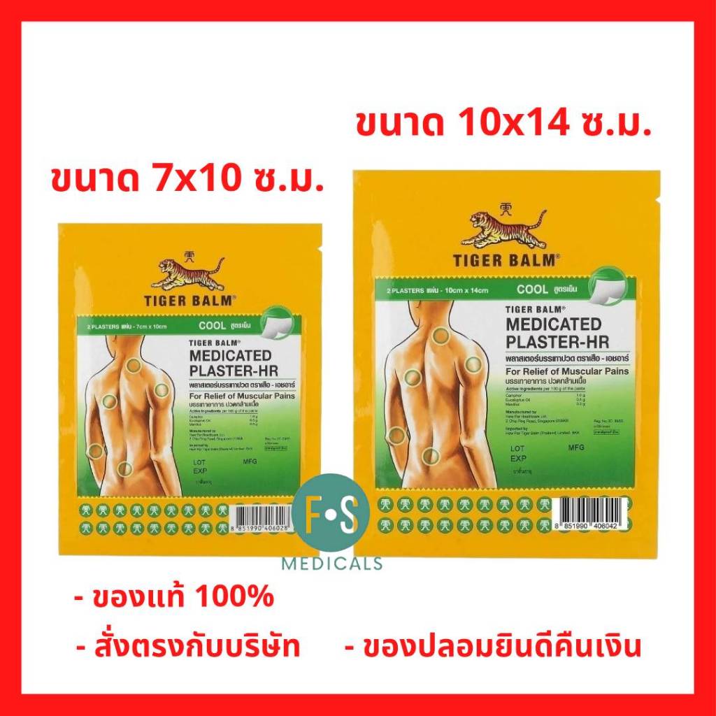 ล็อตใหม่!! Tiger Balm Medicated Plaster-HR พลาสเตอร์บรรเทาปวดตราเสือ สูตรเย็น ขนาด 7x10 ซม / 10x14 ซม.( 1 ซอง = 2 ชิ้น )