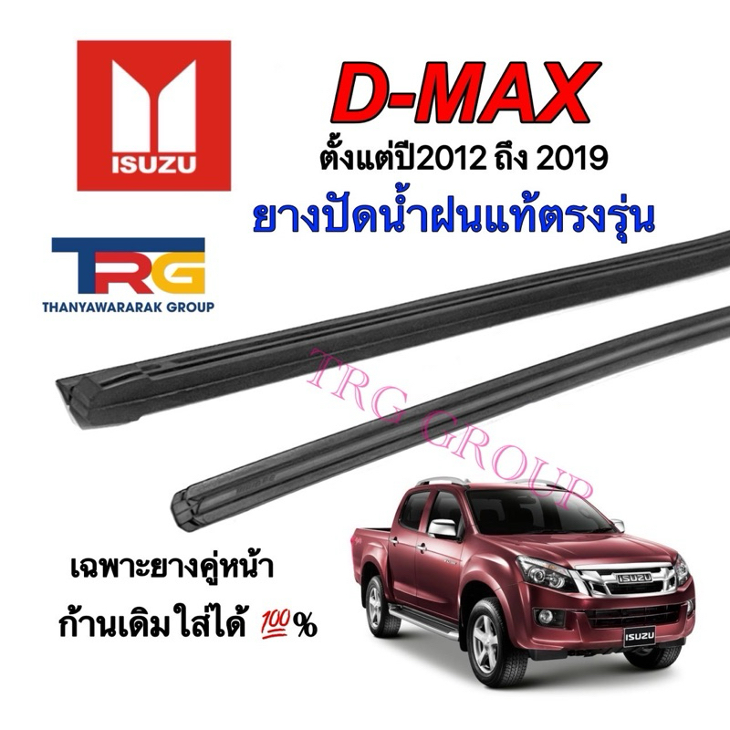 ยางปัดน้ำฝนรีฟิลแท้ตรงรุ่น ISUZU D-MAX ตั้งแต่ปี 2012 ถึง 2019(ยางยาว18นิ้วหนา6มิลกับยาว22นิ้วหนา8มิล)