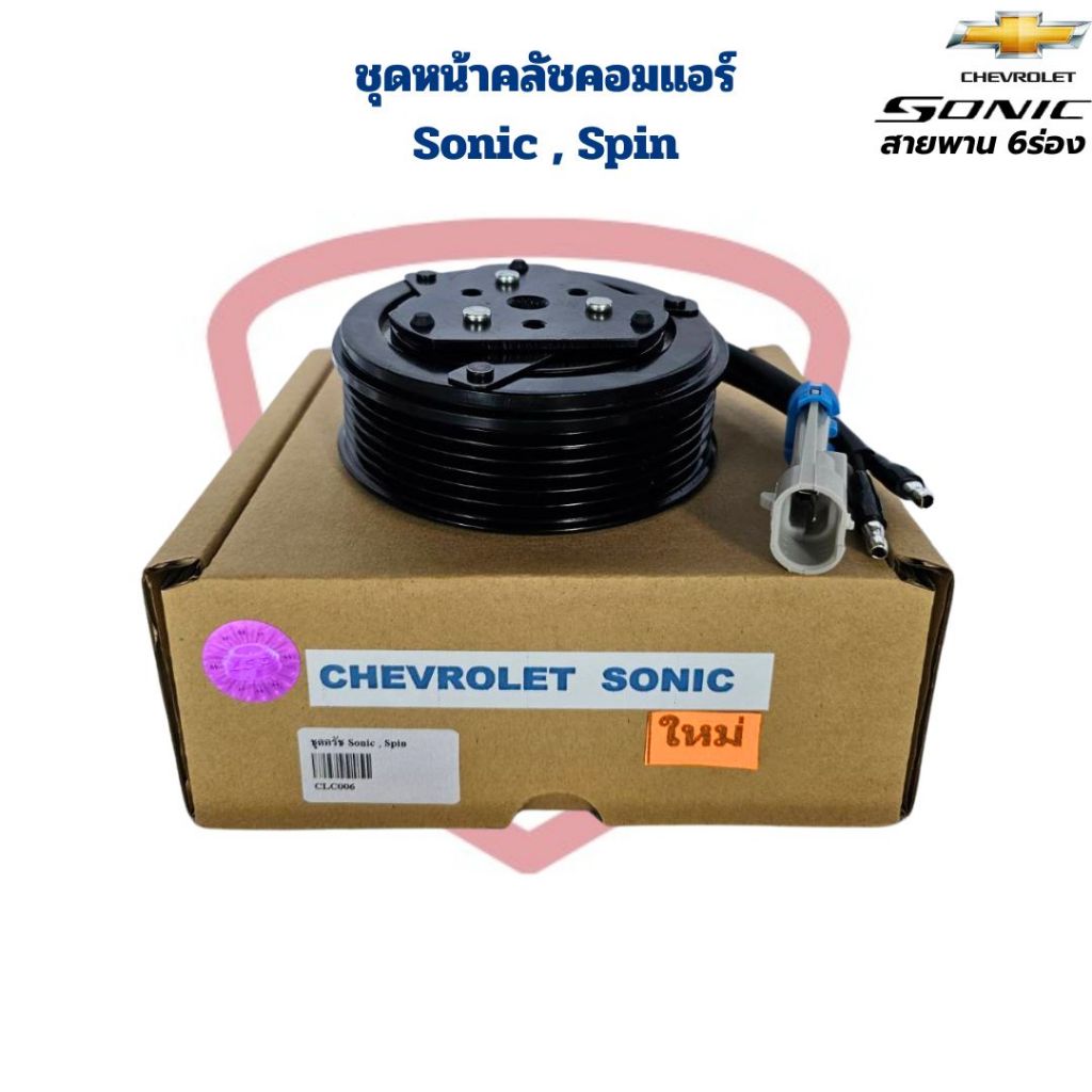 ชุดหน้าคลัชคอมแอร์ Chevrolet Sonic Spin ชุดครัชคอมแอร์ Sonic Spin หน้าคลัชคอมแอร์ เชฟ โซนิค สปิน