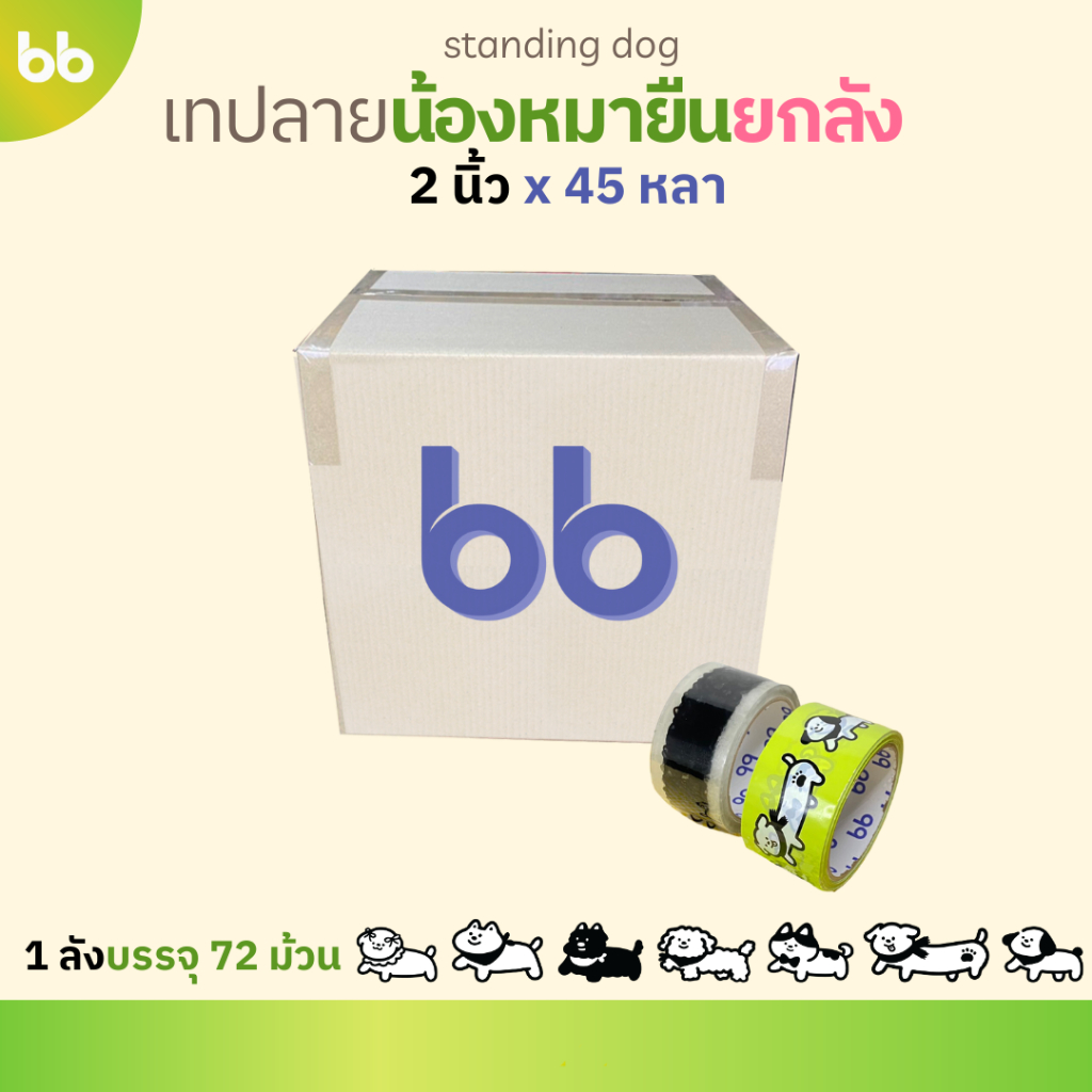 เทปยกลัง(72 ม้วน) ลายใหม่!! น้องหมายืน🐶 น้องหมาโฮ่ง 🐶 Doggo tape 2 นิ้ว 45 หลา🌈