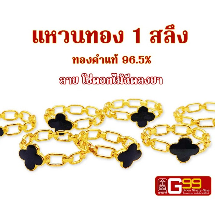 แหวนทอง 1 สลึง ลายโซ่ดอกไม้ฉีดลงยา ทองคำแท้ 96.5% GOLDEN99