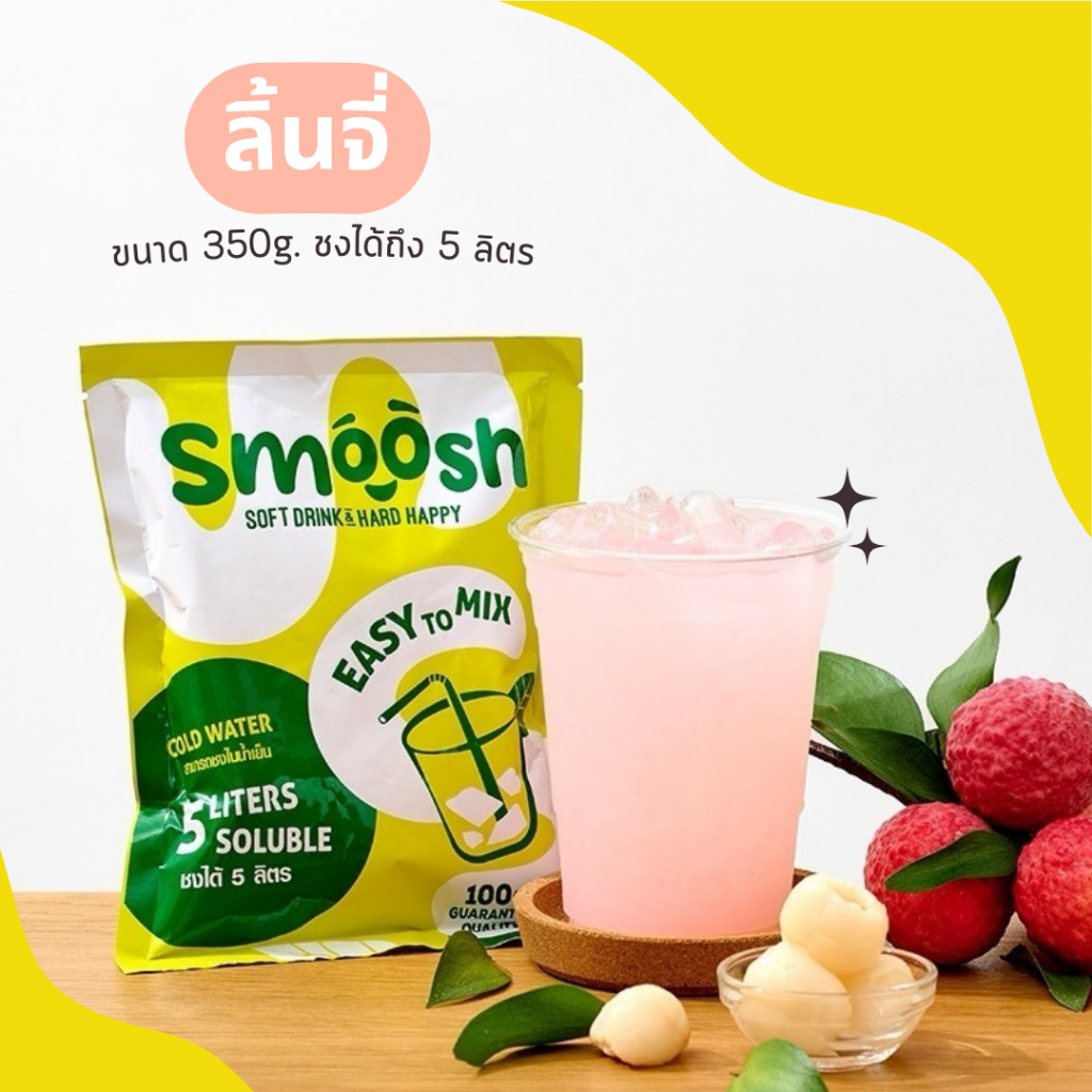 ผงลิ้นจี่ สำเร็จรูป 1 ถุงชงน้ำได้ 5 ลิตร (ตรา Smoosh) ส่งตรงจากบริษัท !! 1-LY001-RT