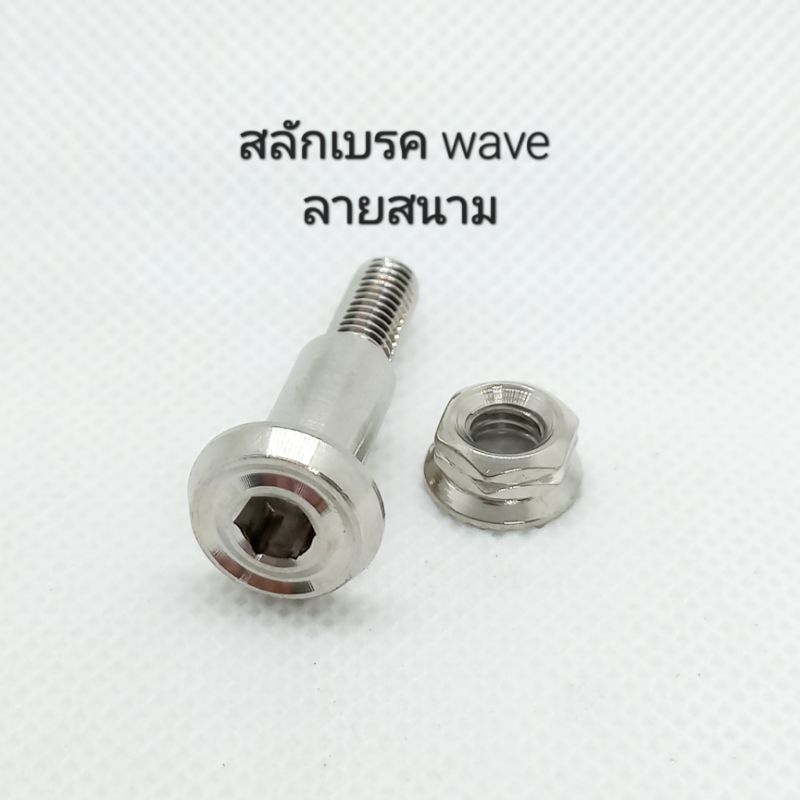 น็อตสลักเบรค wave ลายสนาม (กลึงมือ) สแตนเลส