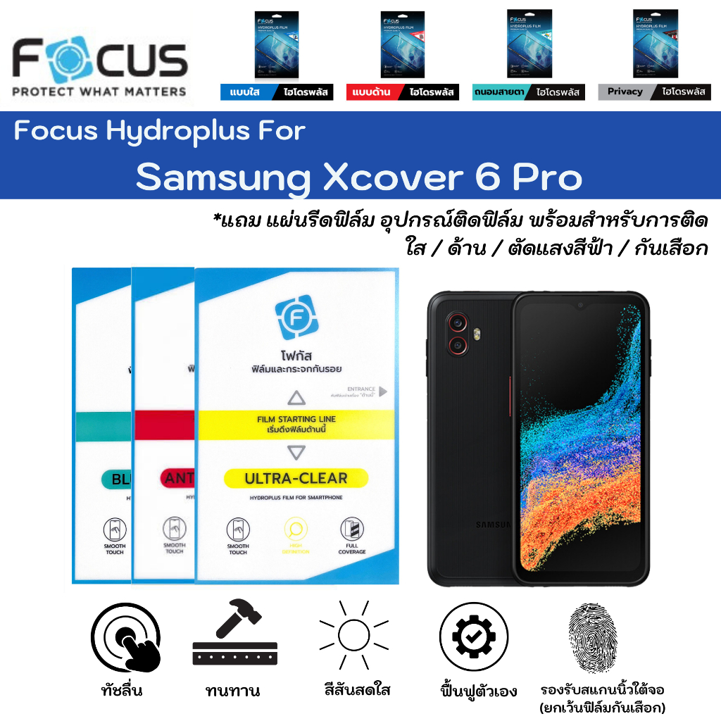 Focus Hydroplus For Samsung Xcover 6 Pro ฟิล์มกันรอยไฮโดรเจลโฟกัส แถมแผ่นรีด-อุปกรณ์ทำความสะอาด