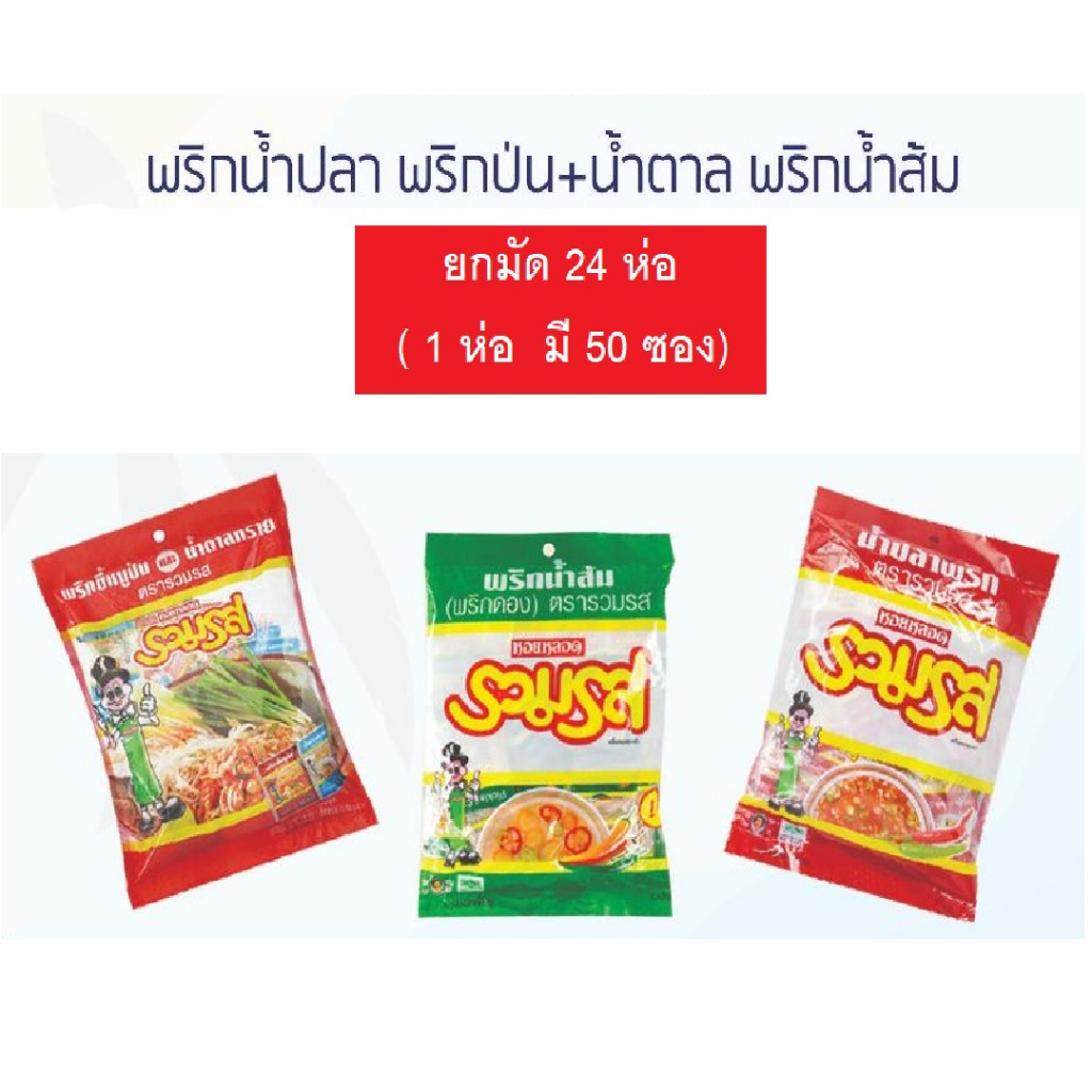 (ยกมัด 24 ห่อ) พริกน้ำปลา / พริกน้ำส้ม / พริกป่น+น้ำตาล ตรารวมรส