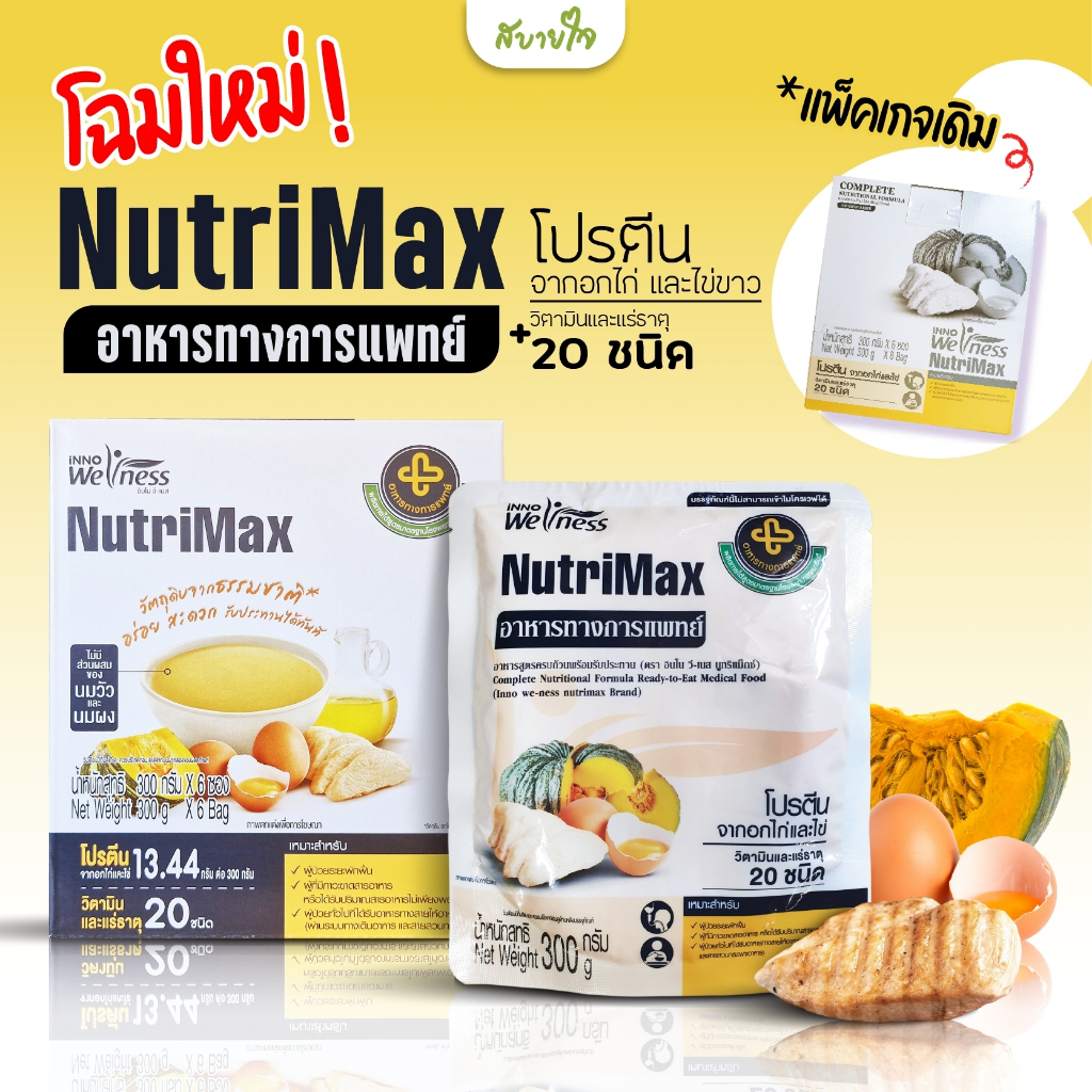 [ยกลัง6ถุง] ซุปไก่ผสมฟักทองและไข่ 300 กรัม  NutriMax อาหารทางการแพทย์พร้อมทาน สูตร รพ.รามาธิบดี