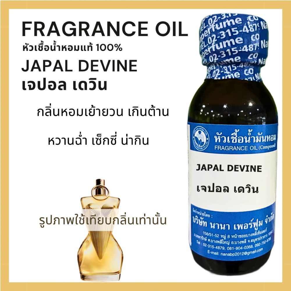 หัวเชื้อน้ำหอม100% กลิ่น เจปอล เดวิน JAPAL DEVINE