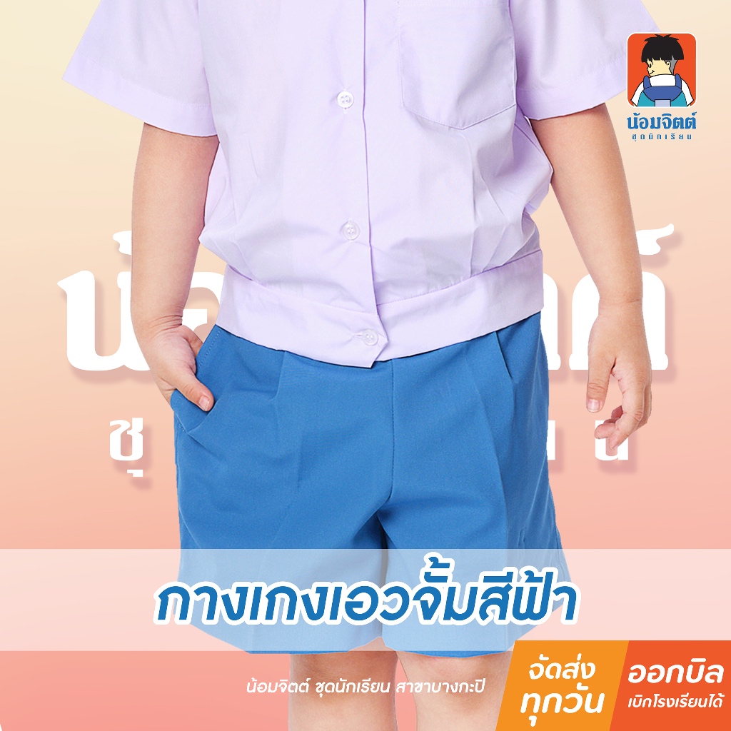 น้อมจิตต์ GA3-3 กางเกง(เฉพาะกางเกง) อนุบาล ซิปข้าง เอวจั้ม สีฟ้ารอบเอว22-30นิ้ว ชุดนักเรียน สาขาบางกะปิ