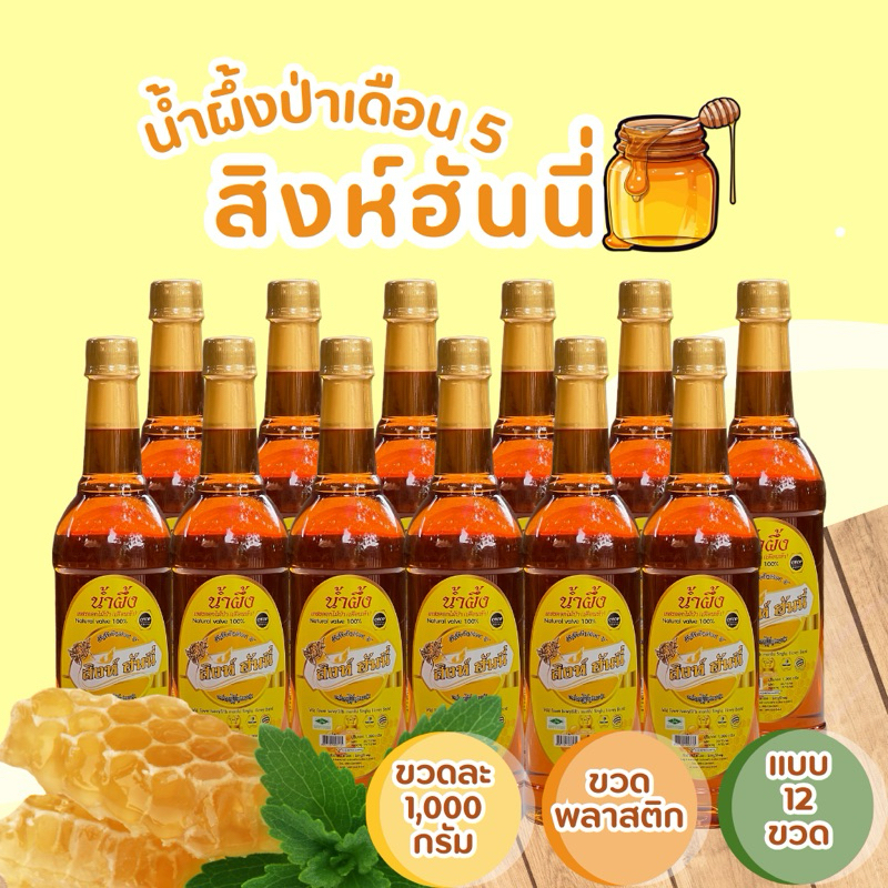 โปรสุดคุ้ม 3 วัน น้ำผึ้งป่าเดือน 5 แท้ จากเกสรดอกไม้ป่า (ขวดพลาสติก) ตราสิงห์ฮันนี่ แบบ 12 ขวด