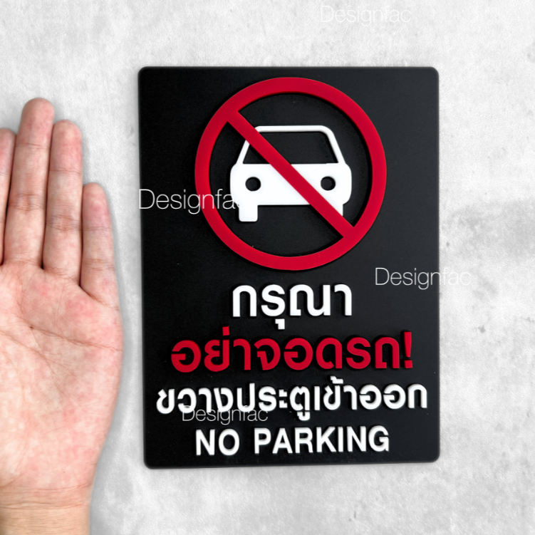ป้ายกรุณาอย่าจอดรถขวางประตูเข้าออก ป้ายห้ามจอดรถ ป้ายอะคริลิค สไตล์มินิมอล โมเดิร์น, Designfac