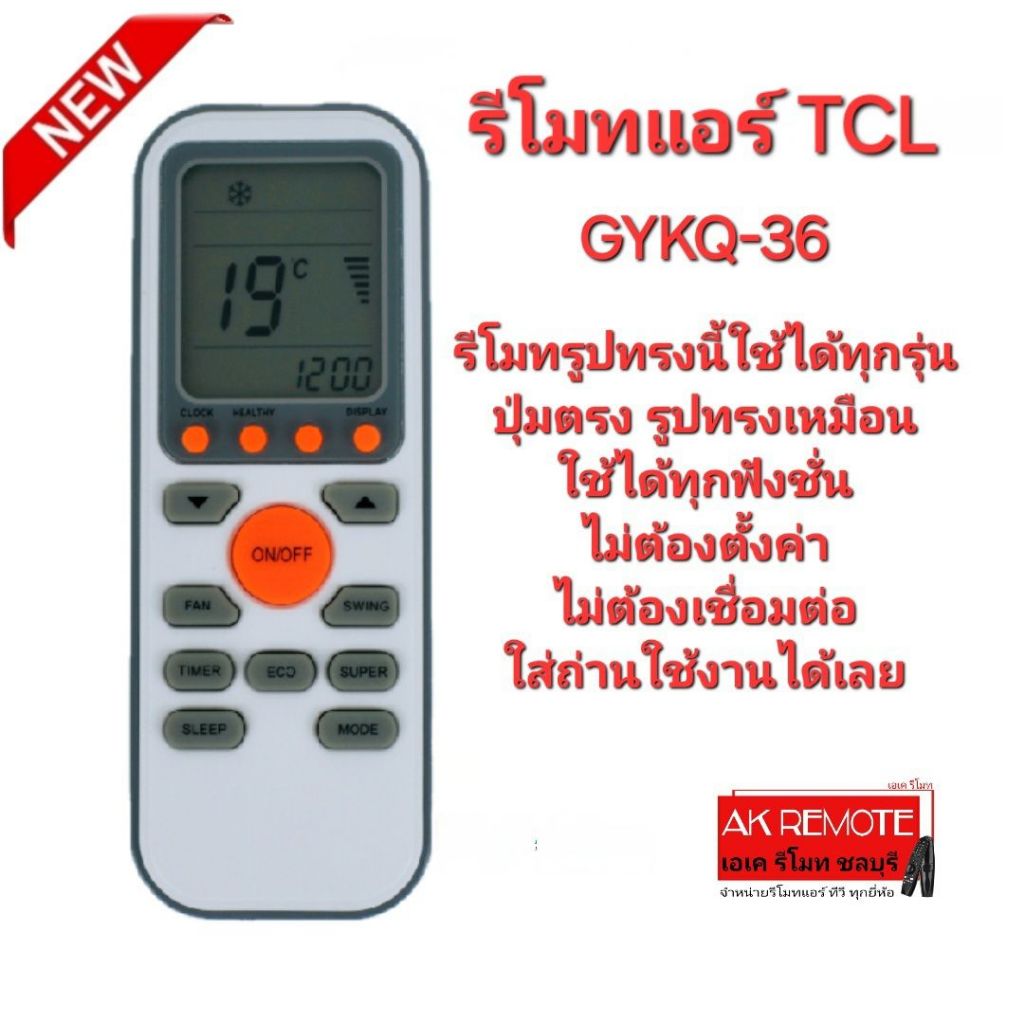 ออกใบกำกับภาษีได้ TCL รีโมทแอร์ GYKQ-36 รีโมทรูปทรงนี้ใช้ได้ทุกรุ่น ใส่ถ่านใช้งานได้เลย