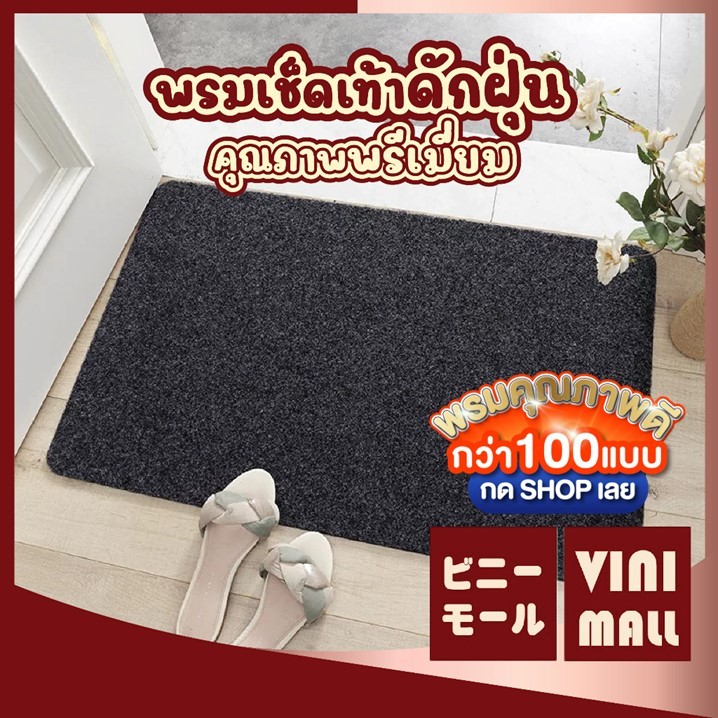 【VINIMALL คุณภาพดี】พรมเช็ดเท้า ดักฝุ่น แห้งเร็ว ทนแดด ทนฝน ยึดเกาะแน่น กันลื่น 40x60CM MF101 GM