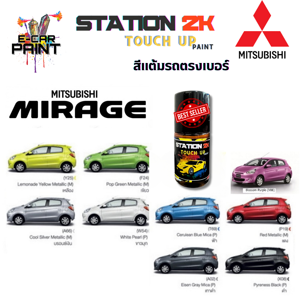 สีแต้มรถ สีตรงเบอร์  MITSUBISHI MIRAGE   พร้อมใช้งาน ง่าย สะดวก ประหยัดคุ้มราคา ขนาด 15 ml