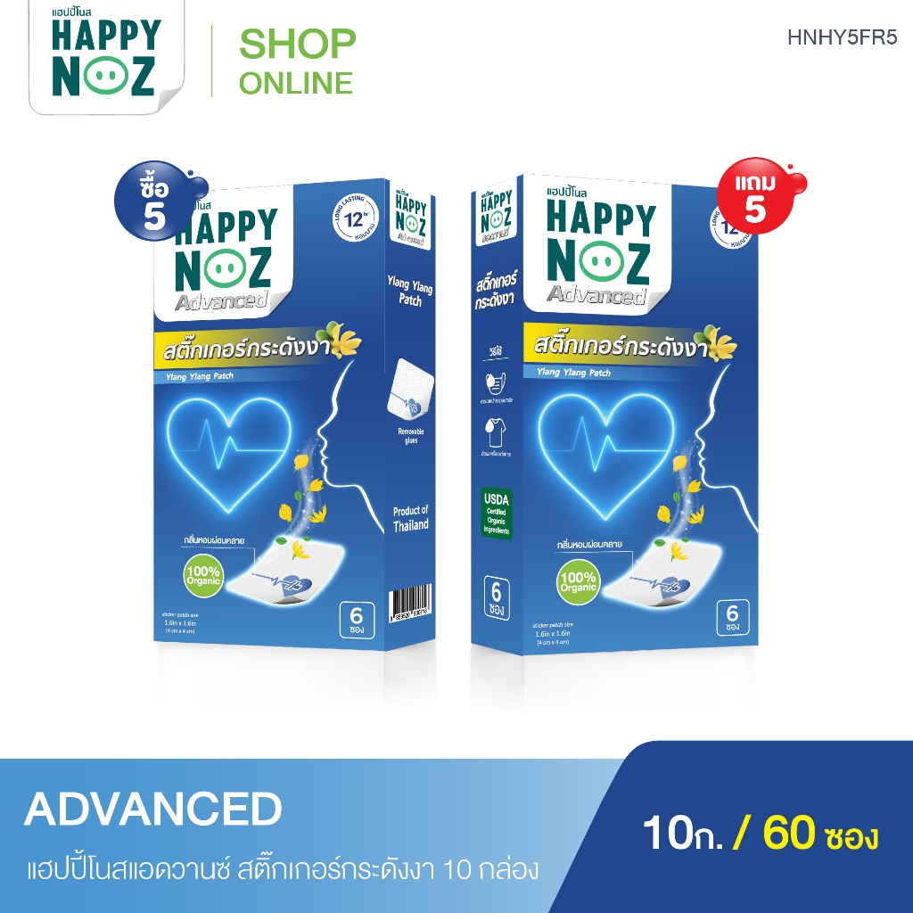 แฮปปี้โนสสติ๊กเกอร์กระดังงา ซื้อ 5 แถม 5