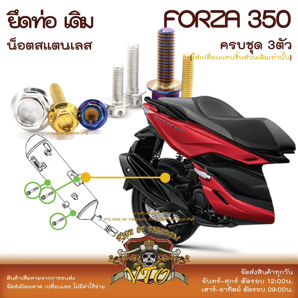 Forza350 น็อตเลส ยึดท่อ เดิม ครบชุด 3 ตัว น็อตสแตนเลส ราคาขายต่อ 1 ชุด งานเฮงสกรู