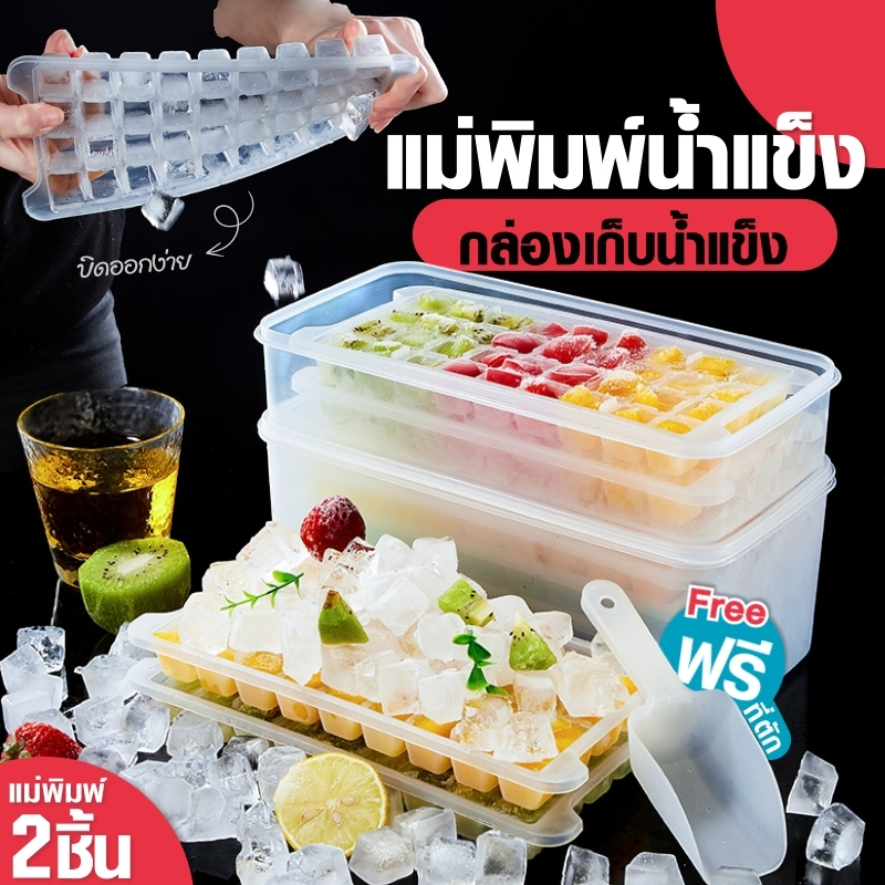 บล็อคแม่ พิมที่ทำน้ำแข็ง ฟรีมีกล่องใส่และที่ตัก ชุดกล่องทำน้ำแข็ง แม่พิมพ์ทำน้ำแข็ง หลายชั้นแบบมีฝาปิด