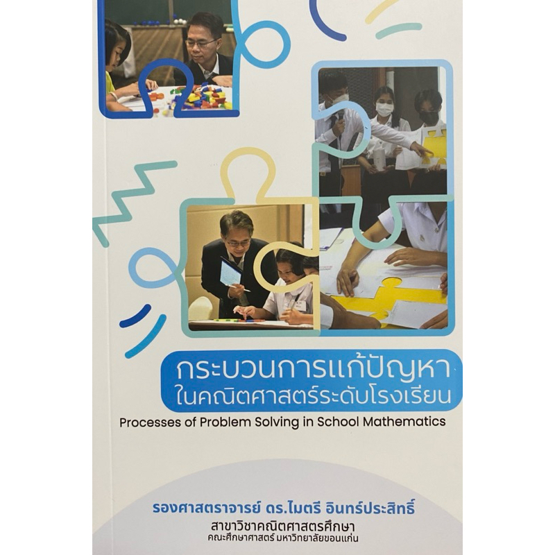 9786164387898 c111 30% กระบวนการแก้ปัญหาในคณิตศาสตร์ระดับโรงเรียน (PROCESSES OF PROBLEM SOLVING IN SCHOOL MATHEMATICS)