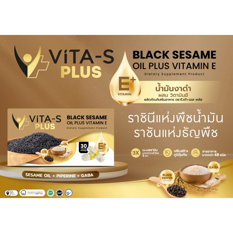 Vita-s Plus น้ำมันงาดำสกัดเย็นผสมวิตามิน อี เพิ่มกาบาและพริกไทยดำลดอาการปวดข่อเข่า เพิ่มน้ำหล่อเลี้ย