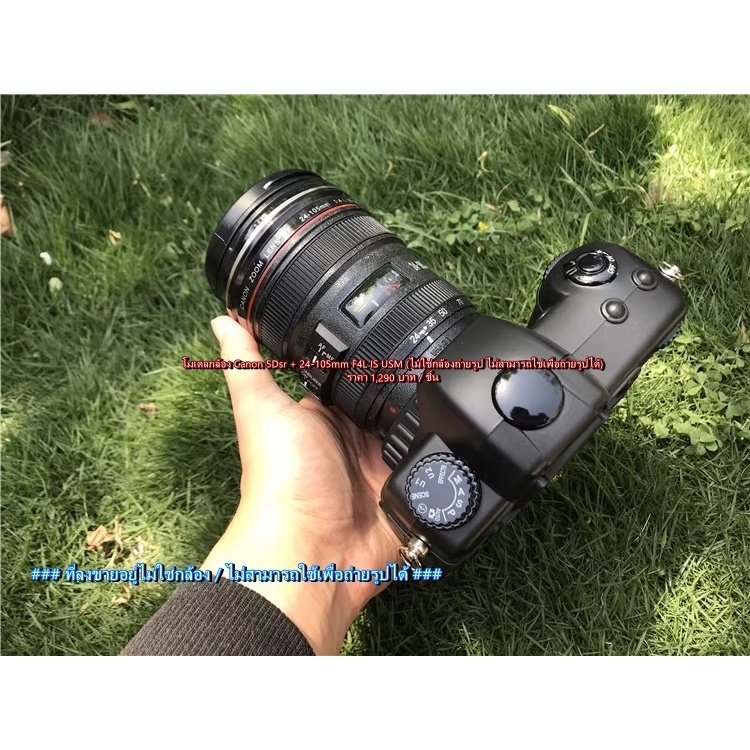หา !!! โมเดลกล้อง Canon 5Dsr + 24-105mm F4L IS USM (ที่ลงขายไม่ใช่กล้อง / ไม่สามารถใช้เพื่อถ่ายรูปได้)