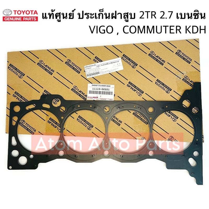 แท้ศูนย์ ประเก็นฝาสูบ 2TR FE  VIGO 2.7 เบนซิน , COMMUTER KDH 2.7 เบนซิน , RZH112 (ประเก็นเหล็ก) รหัส.11115-0C021