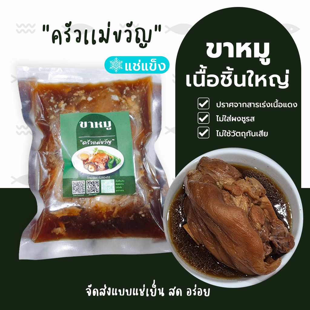"ครัวแม่ขวัญ" ขาหมู เนื้อชิ้นใหญ่เห็ดหอมพร้อมน้ำจิ้มรสแซป แบบแช่แข็ง อุ่นทานได้ทันทีน.น800g-900g