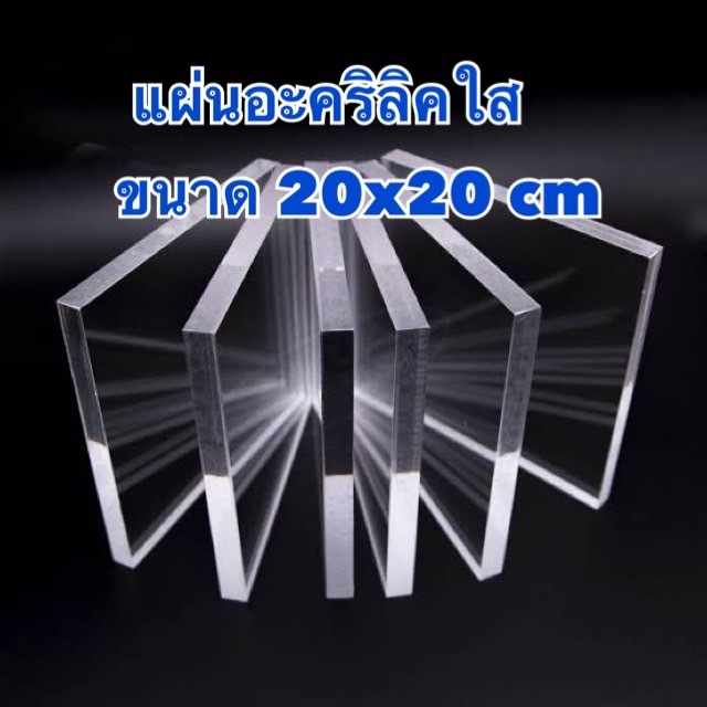 แผ่นอะคริลิคใส 20x20 cm หนา 1-20 มม. เลือกอย่างไรให้เหมาะกับงาน DIY