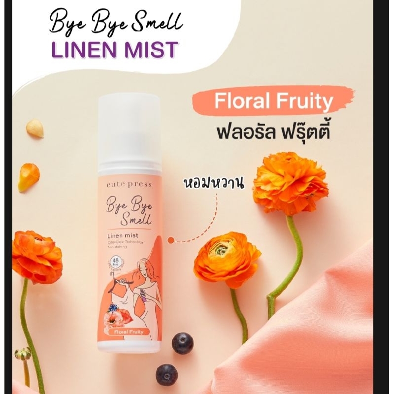 0 CUTE PRESS สเปรย์ฉีดผ้าหอม BYE BYE SMELL LINEN MIST - FLORAL FRUITY s.1