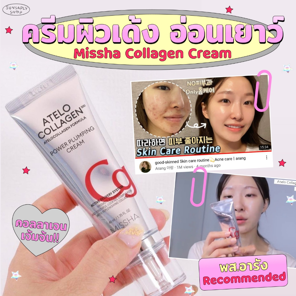 กดในไลฟ์ลด𝟭𝟱𝟬 Missha Atelo collagen 500 plumping cream ครีมคอลลาเจนอารัง เติมคอลลาเจนแบบแน่นๆให้ผิว