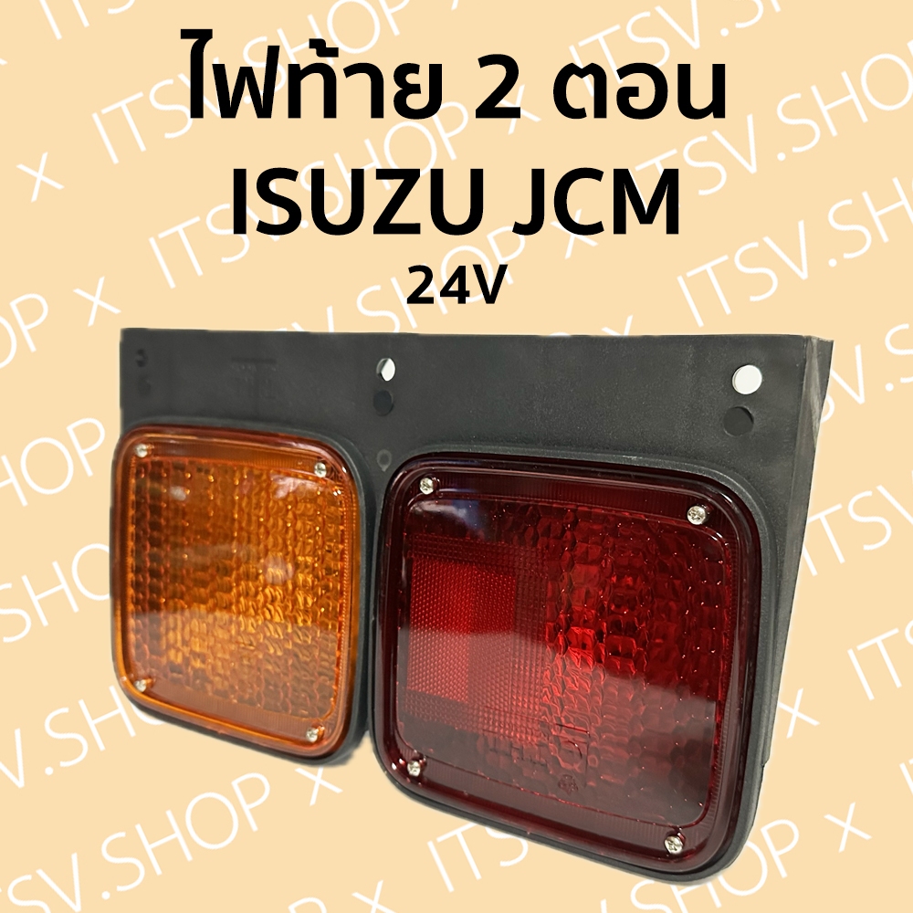 ไฟท้ายรถบรรทุก ISUZU JCM 2 ตอน 24V พร้อมหลอดไฟ (พลาสติก) (อะไหล่รถบรรทุก)