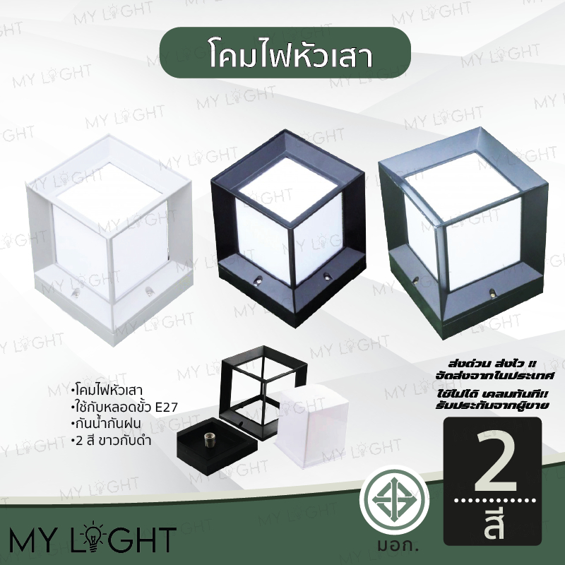 โคมไฟหัวเสาภายนอก ทรงสี่เหลี่ยม โป๊ะอะคริลิค สีดำ สีเทา ใช้กับหลอดขั้ว E27 – โปรปัง