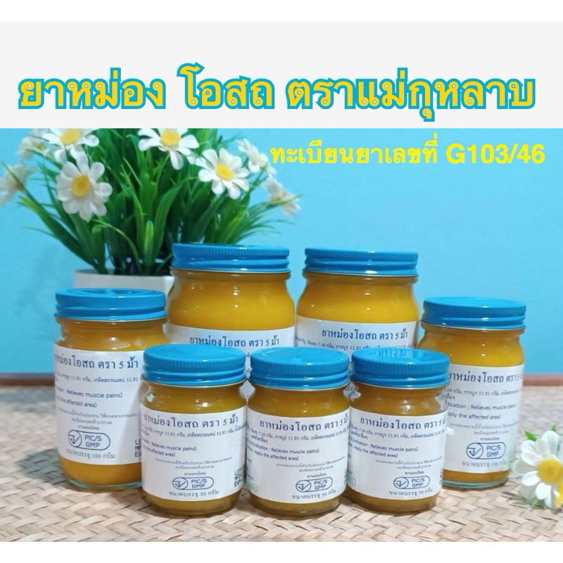 น้ำมัน หม่อง โอสถ แม่กุหลาบ สีเหลือง โฉมใหม่!!! ขึ้นทะเบียนรับรอง G103/46